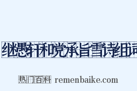 继愚轩和党承旨雪诗组词是什么意思的图片